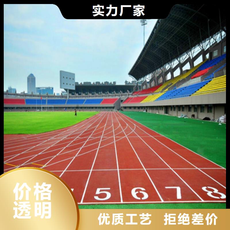 
混合型跑道报价从厂家买售后有保障
