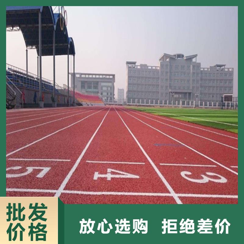 
透水型跑道生产厂家好产品价格低