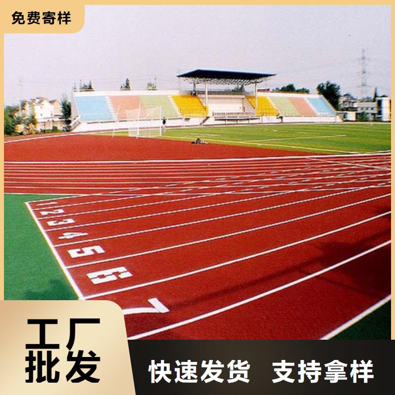 透气型跑道批发价放心得选择