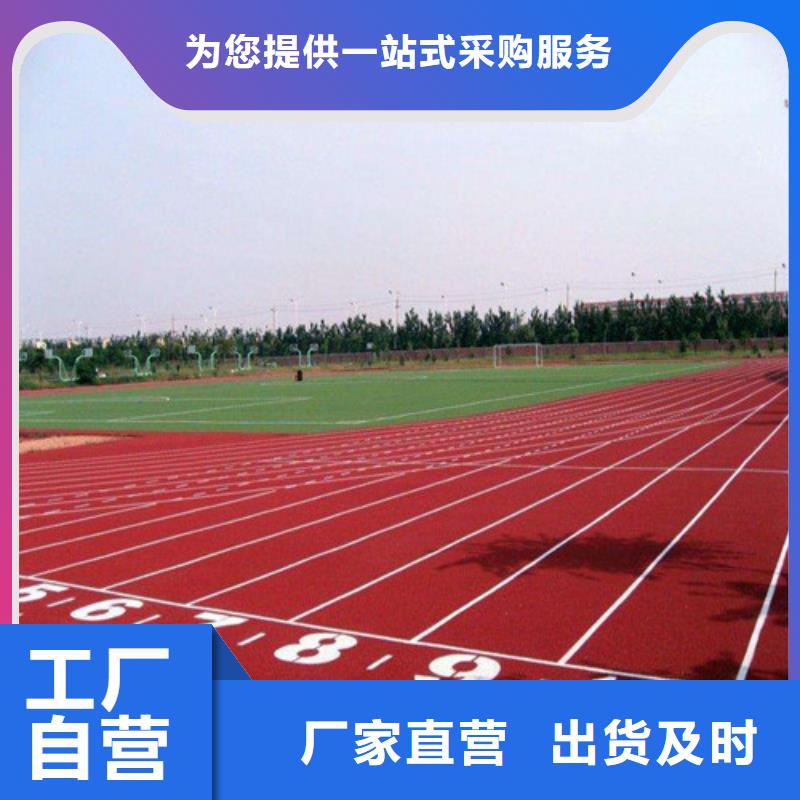 
混合型跑道批发价当地厂家