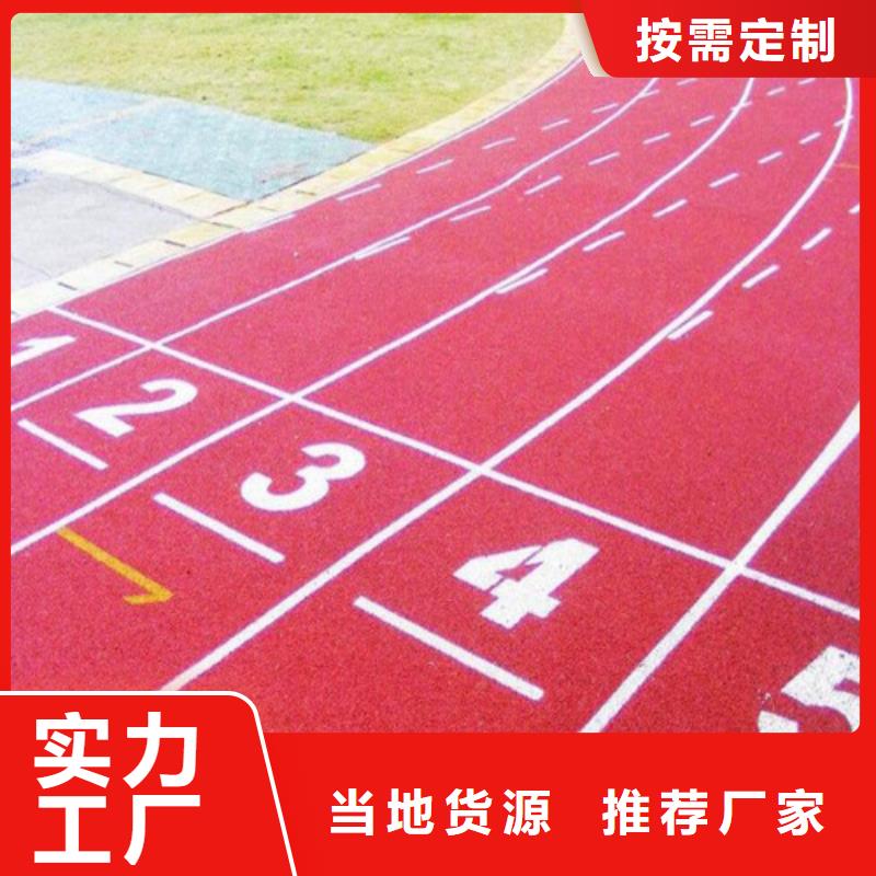 
透水型跑道批发真材实料加工定制