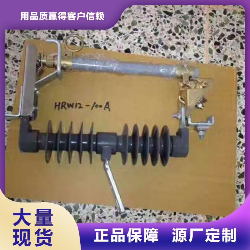 【跌落式熔断器】HRW12-10/200使用寿命长久