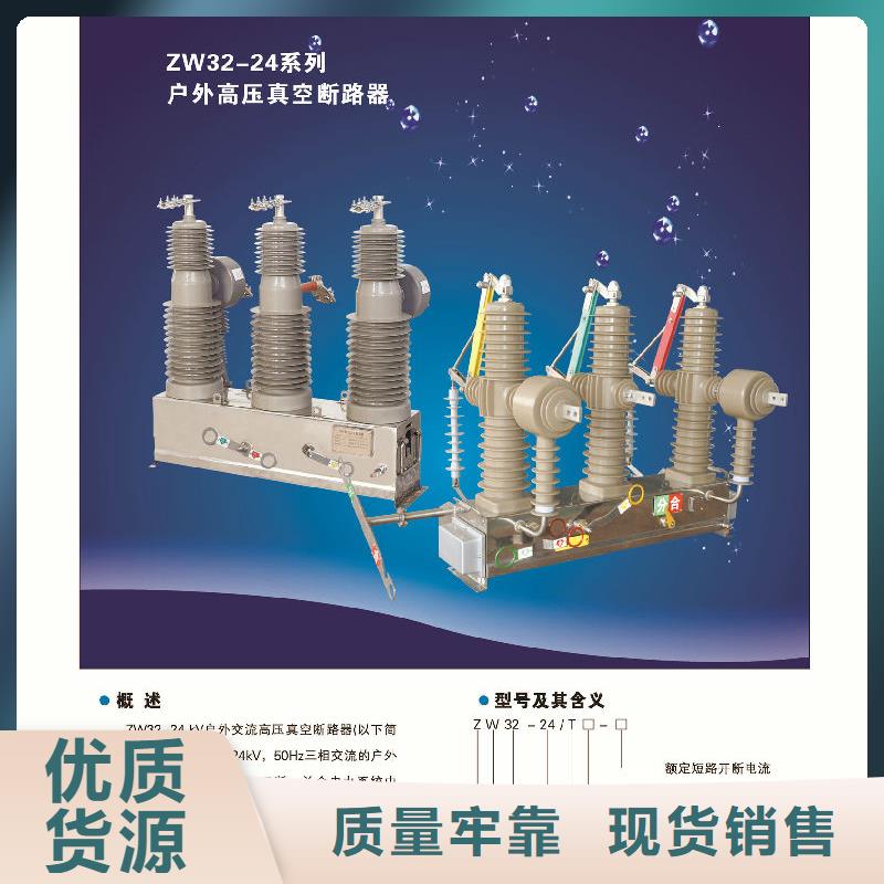 【】ZW32-12/1250A-31.5KA用心做好细节