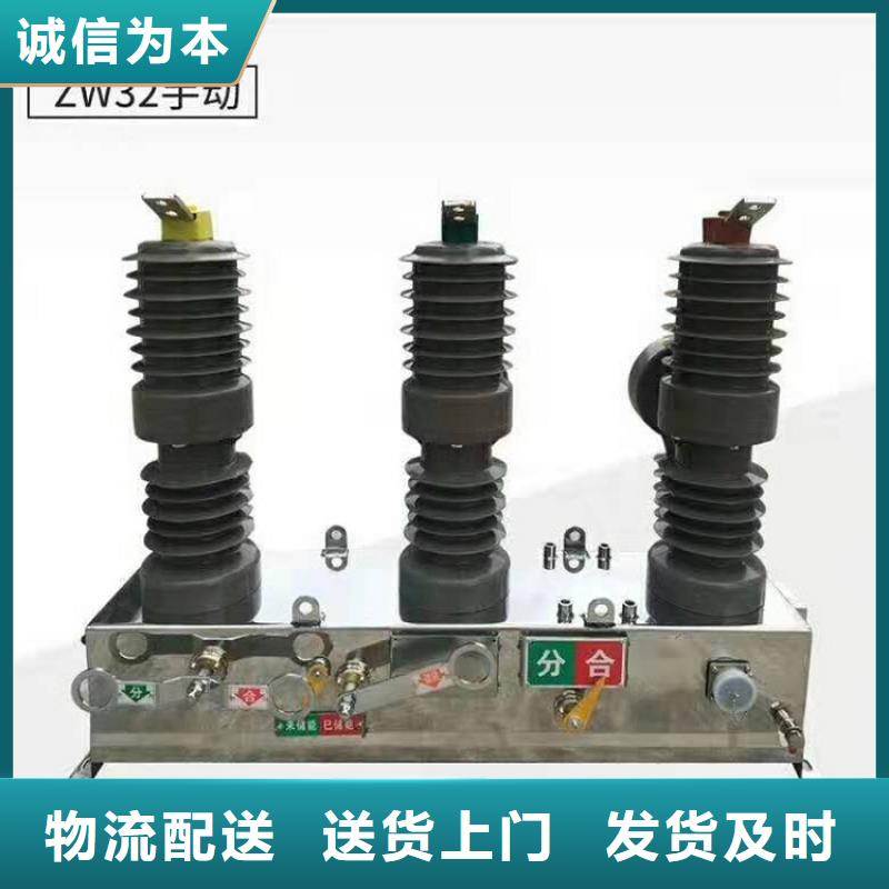 ZW32-12G/T630
厂家直销
专业供货品质管控