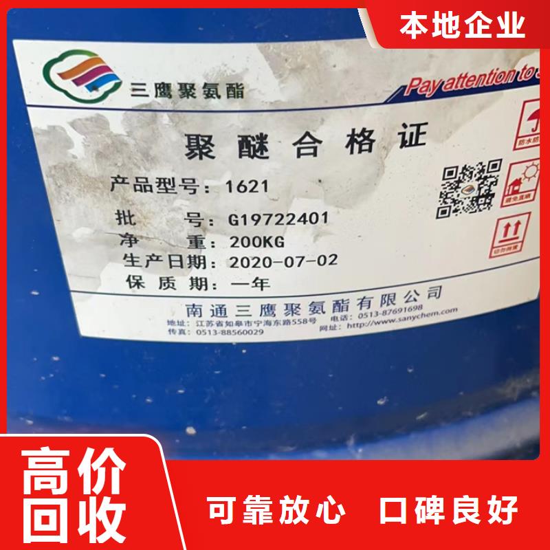 雅安上门回收聚氨酯组合料价格快速
