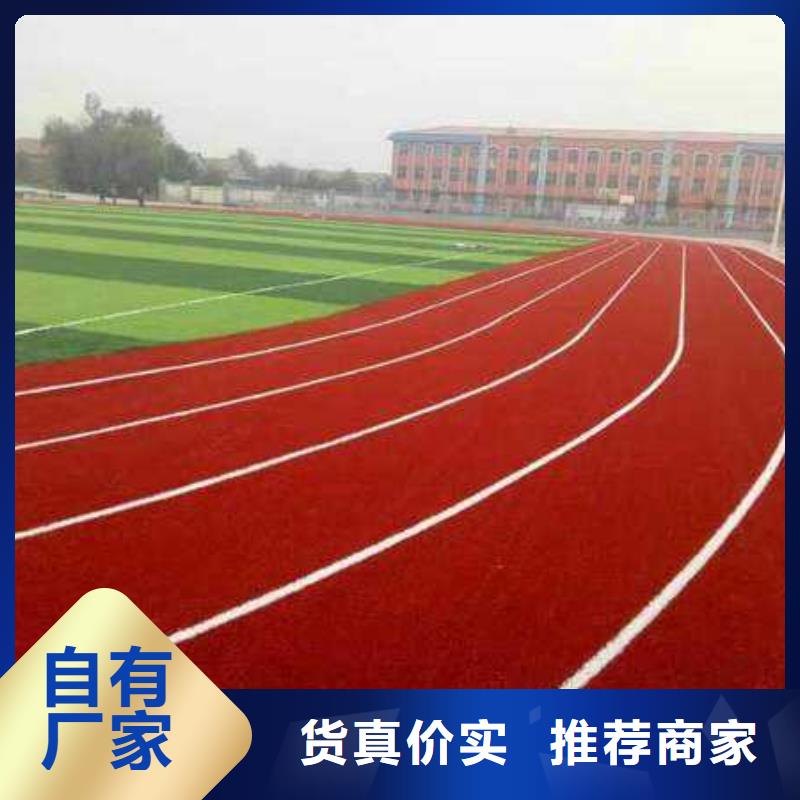 足球场塑胶跑道诚信厂家批发价格本地厂家