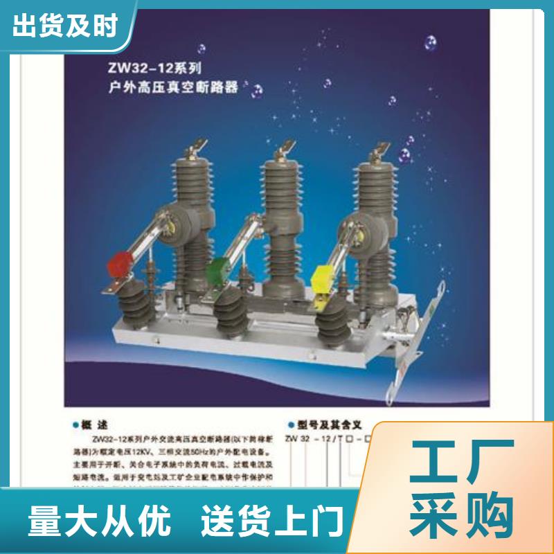 ZW32-12G/T630-12.5户外高压真空断路器多少钱以质量求生存
