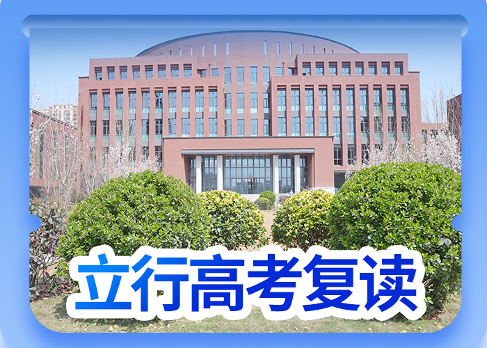 好一点的高考复读班，立行学校教学模式卓越本地货源