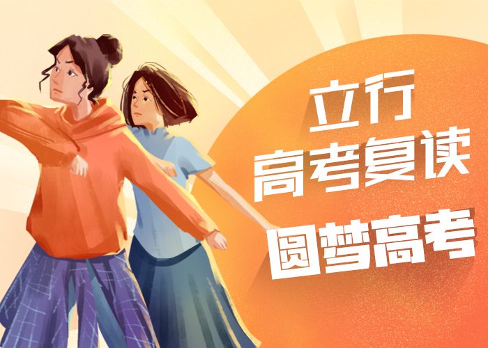教的好的高三复读学校，立行学校教学理念突出报名优惠