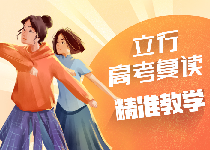 便宜的高考复读班，立行学校师资队伍棒就业快
