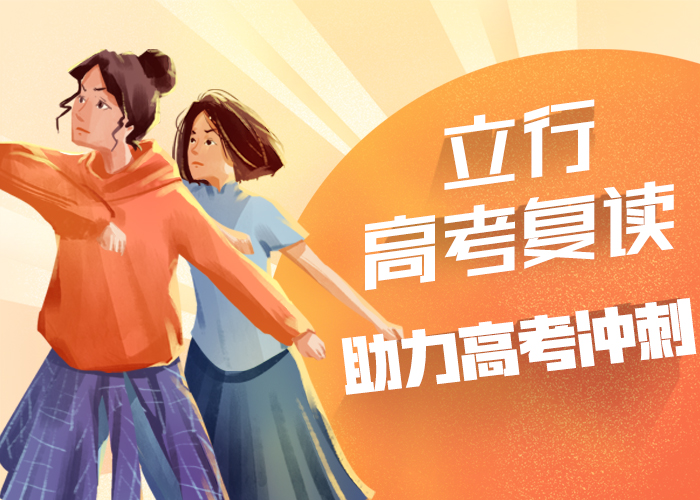 住宿式高三复读冲刺学校，立行学校师资团队优良正规学校