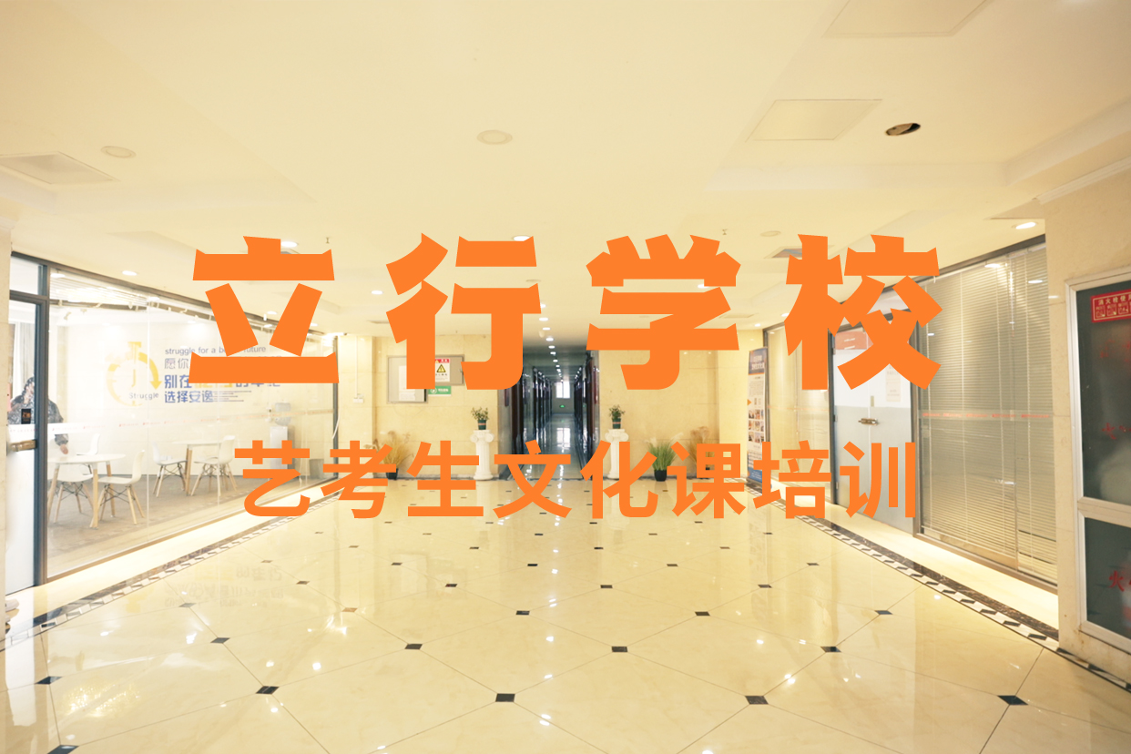 艺考文化课补习,艺考文化课冲刺正规培训免费试学