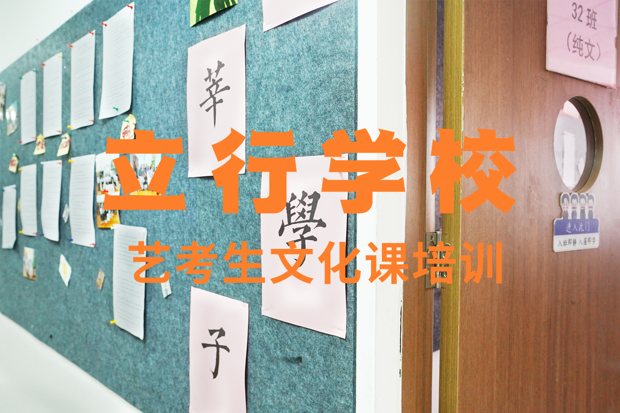 艺考文化课补习高三全日制集训班实操培训