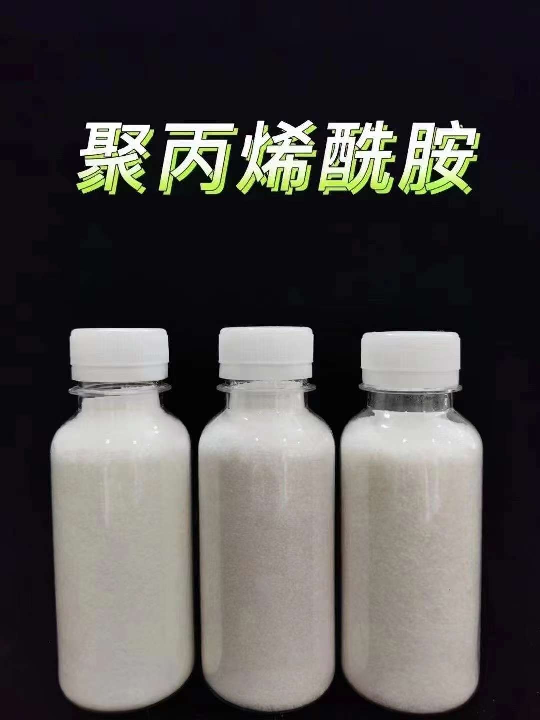【聚丙烯酰胺】生物固体碳源专业供货品质管控厂家大量现货