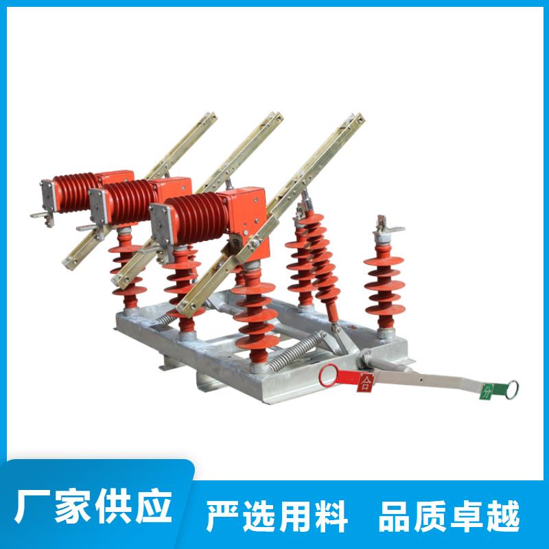 【负荷开关真空断路器销售品质不将就】同城货源