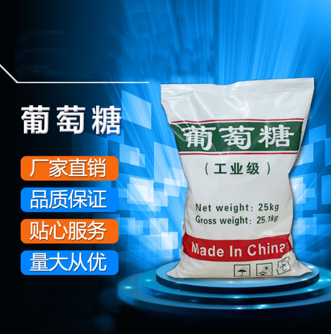 葡萄糖碳源服务为先型号齐全本地配送