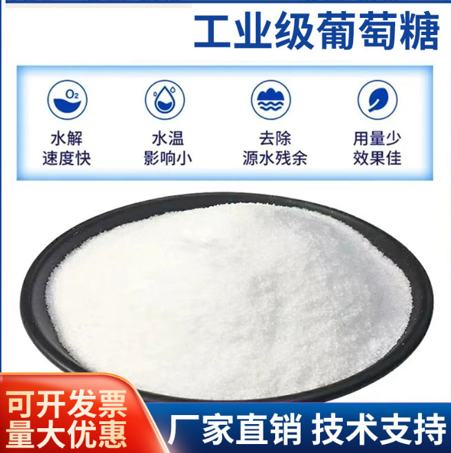 工业葡萄糖实力工厂现货快速采购